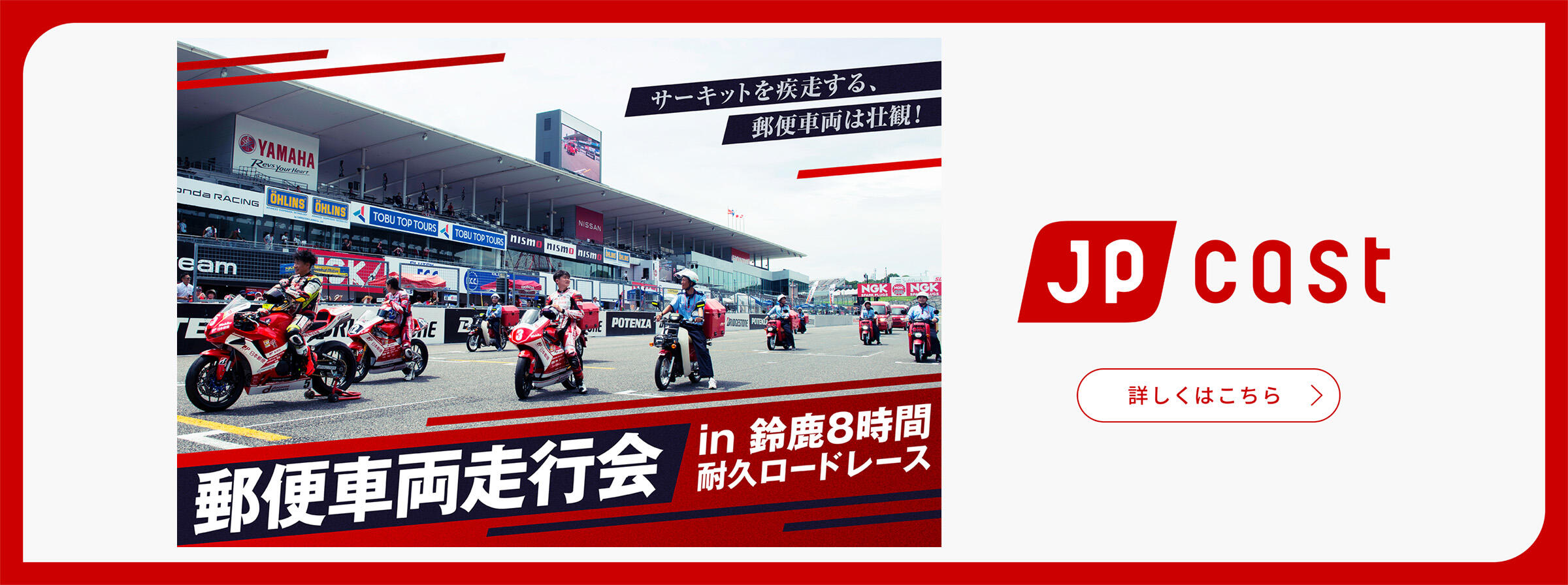 jp cast　サーキットを疾走する郵便車両は壮観！郵便車両走行会in鈴鹿8時間耐久ロードレース　詳しくはこちら（別ウィンドウで開く）