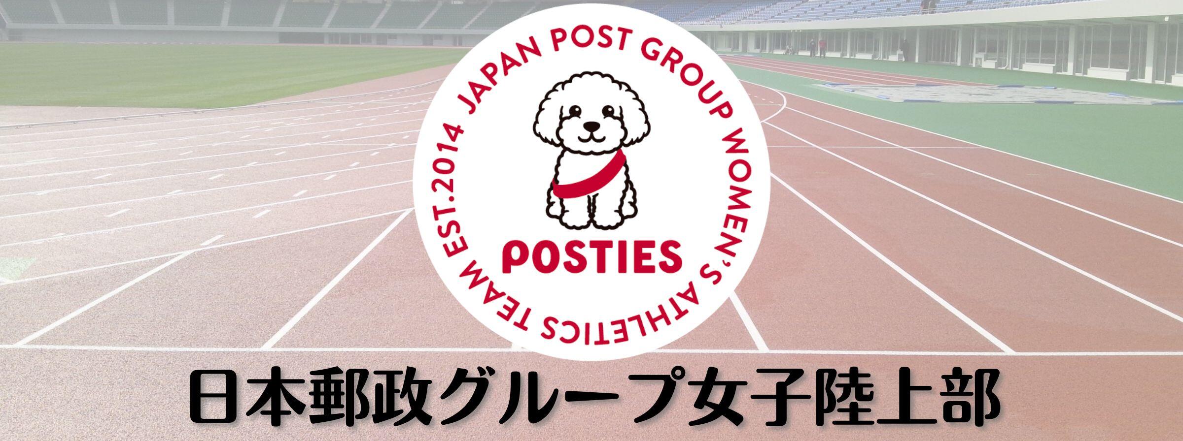 日本郵政グループ女子陸上部